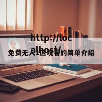 免费无人1区观看的简单介绍