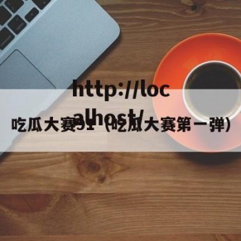 吃瓜大赛91（吃瓜大赛第一弹）