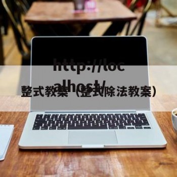 整式教案（整式除法教案）