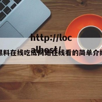 黑料在线吃瓜网站在线看的简单介绍