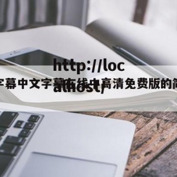中文字幕中文字摹在线中高清免费版的简单介绍