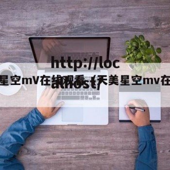 天美星空mV在线观看（天美星空mv在线观看）