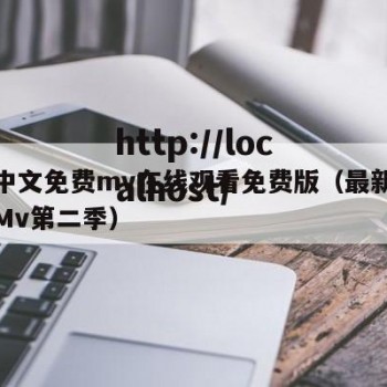 最新中文免费mv在线观看免费版（最新中文字幕Mv第二季）