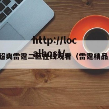 超爽雷霆二区在线观看（雷霆精品）