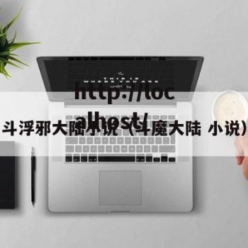 斗浮邪大陆小说（斗魔大陆 小说）