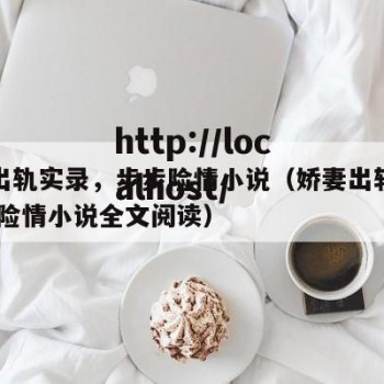 娇妻出轨实录，步步险情小说（娇妻出轨实录,步步险情小说全文阅读）