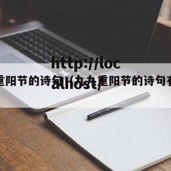 九九重阳节的诗句（九九重阳节的诗句有哪些）