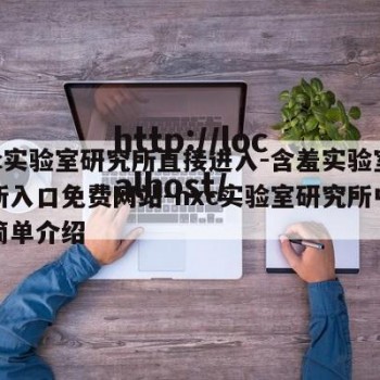 hxc实验室研究所直接进入-含羞实验室研究所入口免费网站-hxc实验室研究所中心的简单介绍