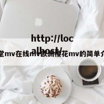 天堂mv在线mv欧洲樱花mv的简单介绍
