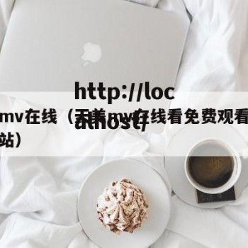 天美mv在线（天美mv在线看免费观看电视剧网站）