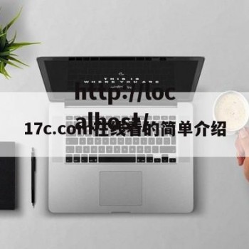 17c.com在线看的简单介绍