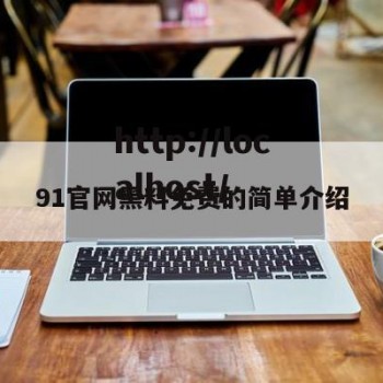 91官网黑料免费的简单介绍