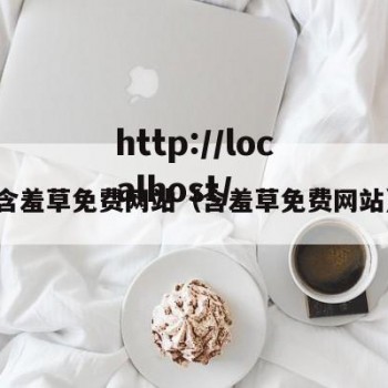 含羞草免费网站（含羞草免费网站）