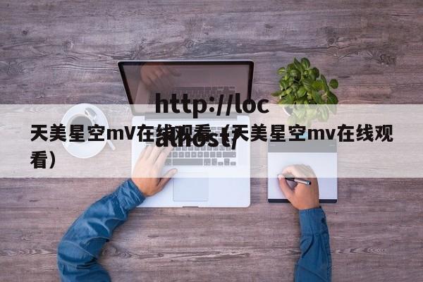 天美星空mV在线观看(天美星空mv在线观看)