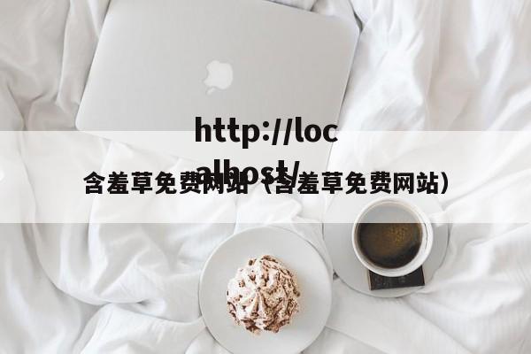 含羞草免费网站(含羞草免费网站)