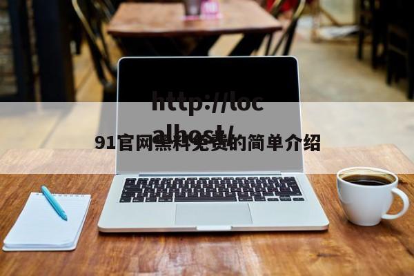 91官网黑料免费的简单介绍